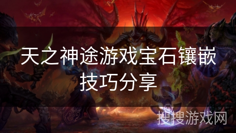 天之神途游戏宝石镶嵌技巧分享