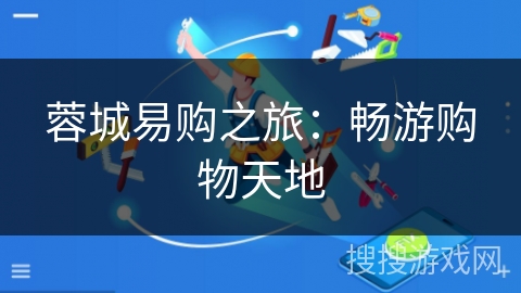 蓉城易购之旅：畅游购物天地