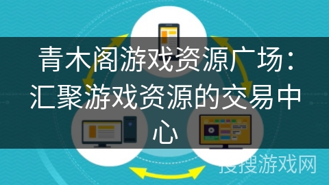 青木阁游戏资源广场：汇聚游戏资源的交易中心