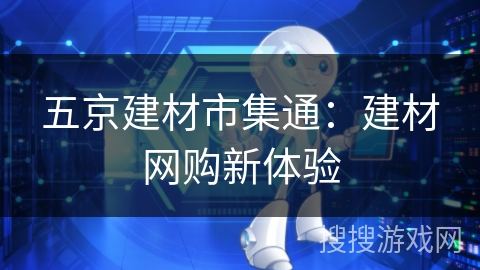 五京建材市集通：建材网购新体验