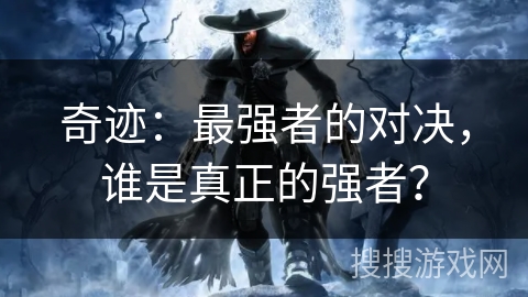 奇迹：最强者的对决，谁是真正的强者？