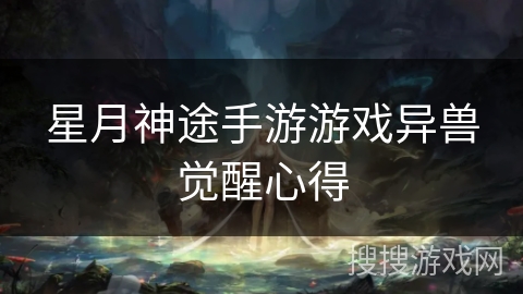 星月神途手游游戏异兽觉醒心得