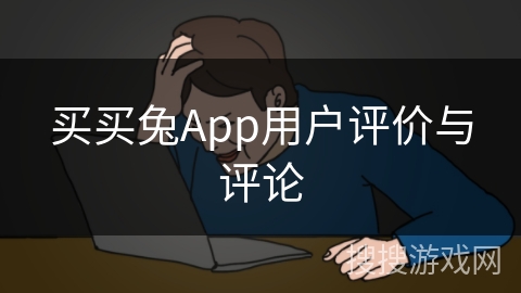 买买兔App用户评价与评论