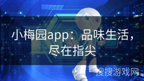 小梅园app：品味生活，尽在指尖