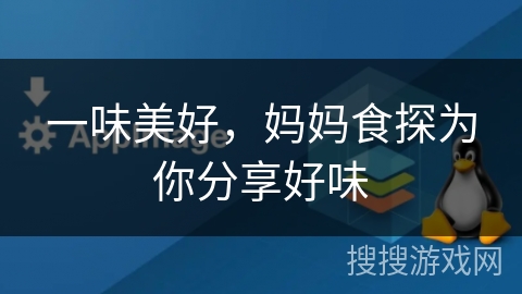 一味美好，妈妈食探为你分享好味