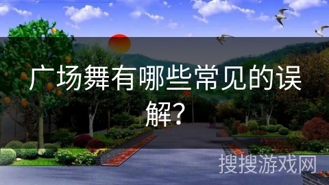 广场舞有哪些常见的误解？