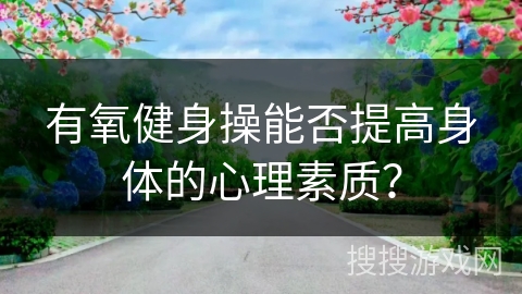 有氧健身操能否提高身体的心理素质？