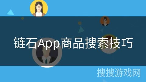 链石App商品搜索技巧