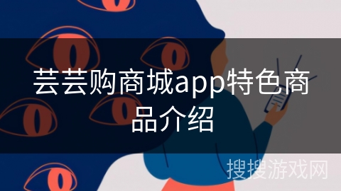 芸芸购商城app特色商品介绍