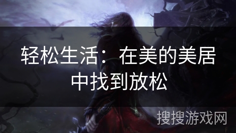 轻松生活：在美的美居中找到放松