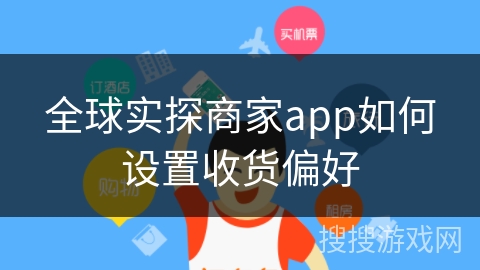全球实探商家app如何设置收货偏好