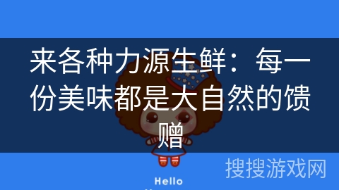 来各种力源生鲜：每一份美味都是大自然的馈赠