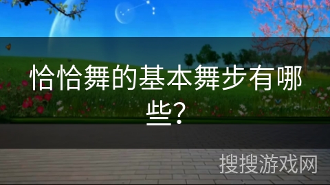 恰恰舞的基本舞步有哪些？