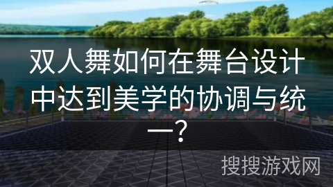 双人舞如何在舞台设计中达到美学的协调与统一？