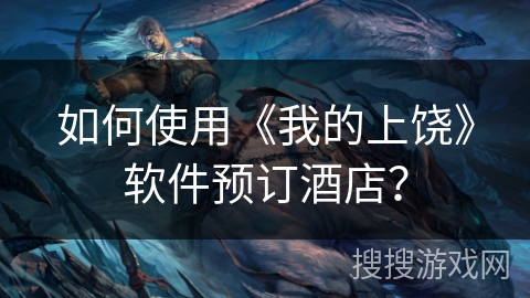 如何使用《我的上饶》软件预订酒店？