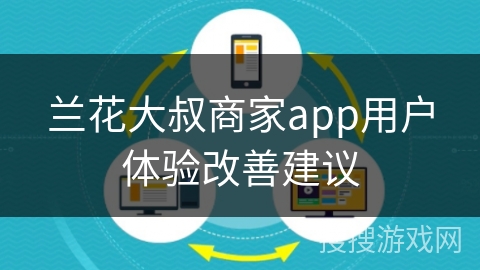 兰花大叔商家app用户体验改善建议
