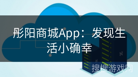 彤阳商城App：发现生活小确幸