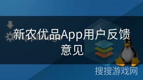 新农优品App用户反馈意见