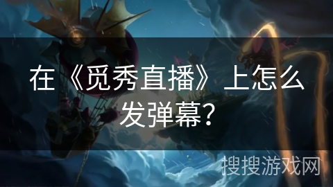 在《觅秀直播》上怎么发弹幕？