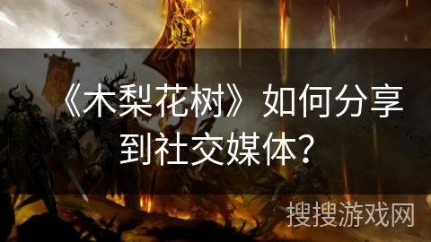 《木梨花树》如何分享到社交媒体？