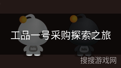 工品一号采购探索之旅