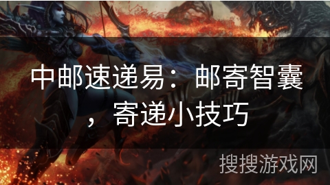 中邮速递易：邮寄智囊，寄递小技巧