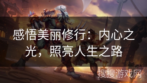 感悟美丽修行：内心之光，照亮人生之路