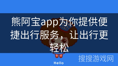 熊阿宝app为你提供便捷出行服务，让出行更轻松
