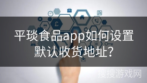 平琰食品app如何设置默认收货地址？