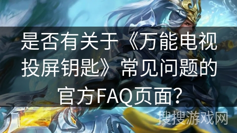 是否有关于《万能电视投屏钥匙》常见问题的官方FAQ页面？