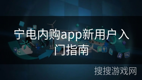 宁电内购app新用户入门指南