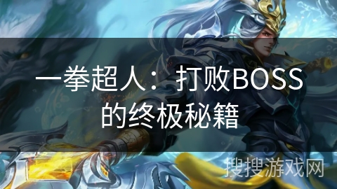一拳超人：打败BOSS的终极秘籍