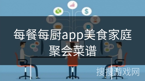 每餐每厨app美食家庭聚会菜谱
