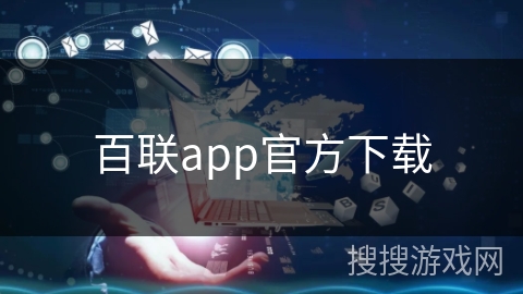 百联app官方下载
