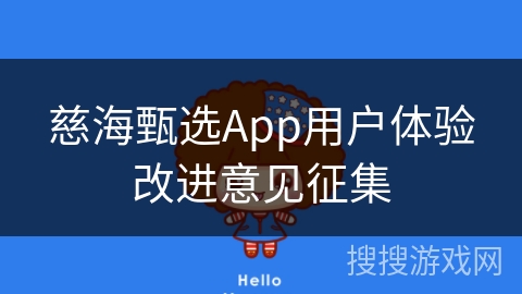 慈海甄选App用户体验改进意见征集