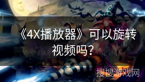 《4X播放器》可以旋转视频吗？