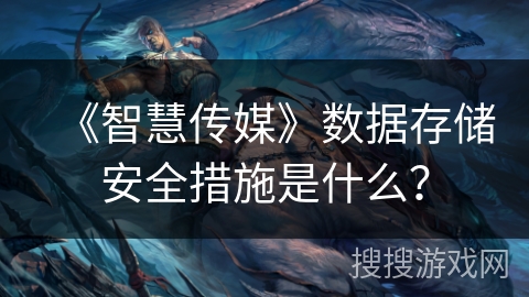 《智慧传媒》数据存储安全措施是什么？