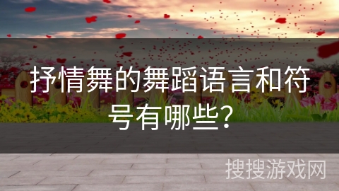 抒情舞的舞蹈语言和符号有哪些？