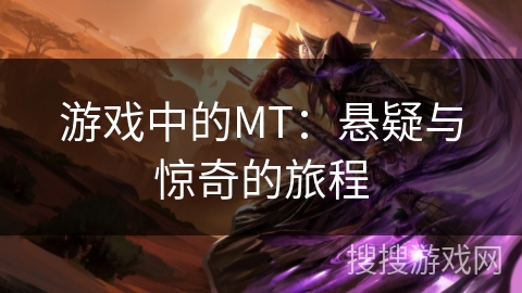 游戏中的MT：悬疑与惊奇的旅程