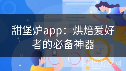 甜堡炉app：烘焙爱好者的必备神器