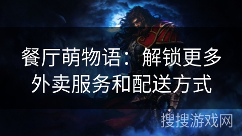 餐厅萌物语：解锁更多外卖服务和配送方式