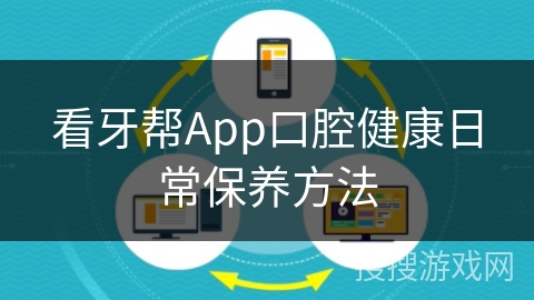 看牙帮App口腔健康日常保养方法