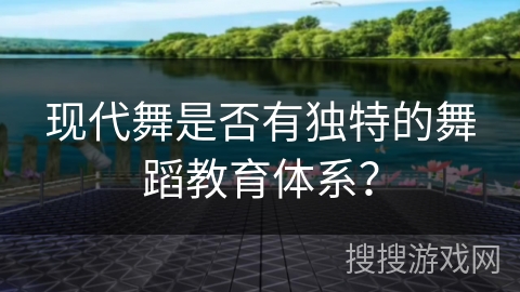 现代舞是否有独特的舞蹈教育体系？