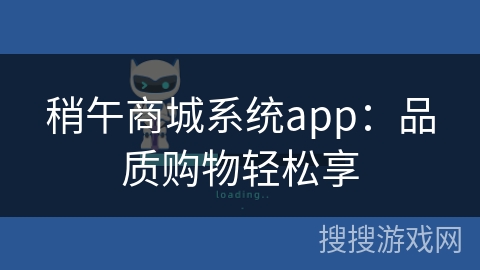 稍午商城系统app：品质购物轻松享