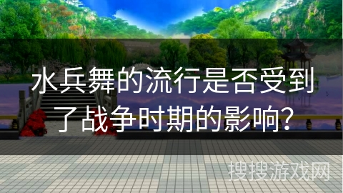 水兵舞的流行是否受到了战争时期的影响？