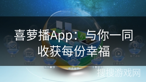 喜萝播App：与你一同收获每份幸福