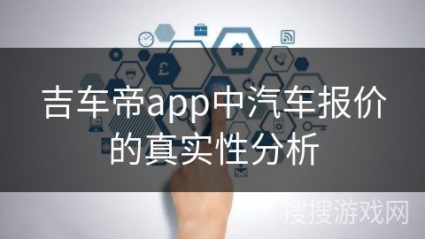 吉车帝app中汽车报价的真实性分析