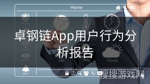 卓钢链App用户行为分析报告