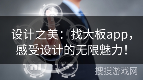 设计之美：找大板app，感受设计的无限魅力！
