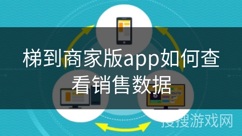 梯到商家版app如何查看销售数据